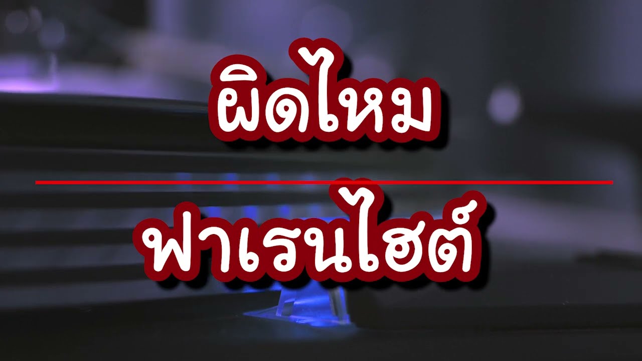 ผิดไหม - ฟาเรนไฮต์ [เนื้อเพลง]
