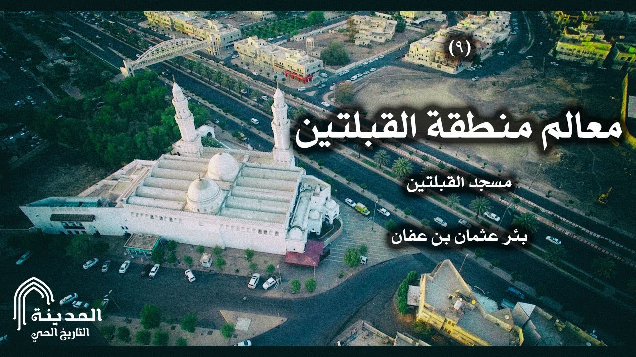 المدينة – التاريخ الحي || الحلقة التاسعة: معالم منطقة القبلتين