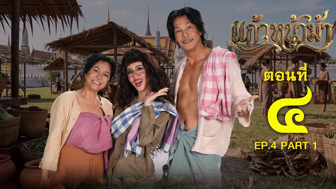 แก้วหน้าม้า 2569 - ตอนที่ 04 [1/2] ช่วงแรก (22 กุมภาพันธ์ 2569) EP.04 PART 1