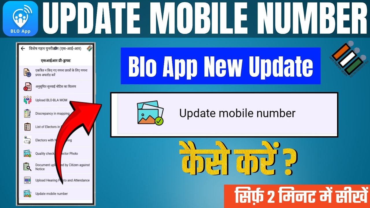 BLO App में Mobile Number Update कैसे करें ? |BLO app new update 📲 |Update Mobile Number |SIR Update