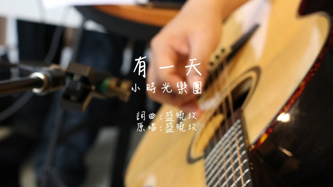 小時光詩歌分享07- 有一天