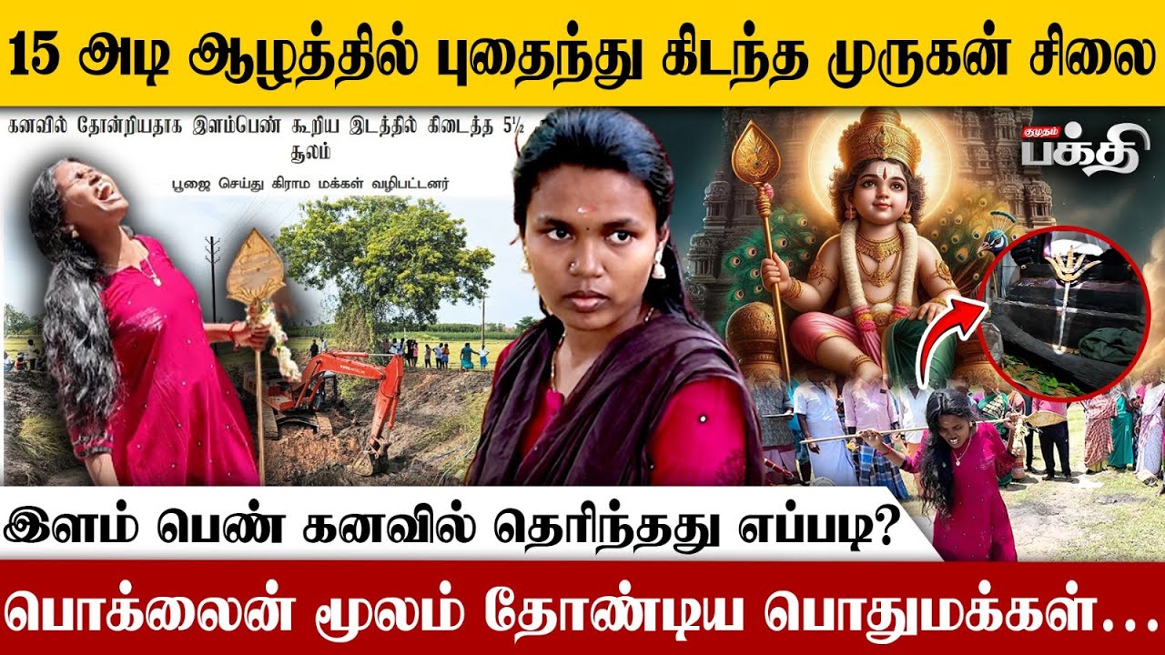இளம்பெண் கனவில் வந்த முருகன்! 🕉️ 🙏 குளத்தில் தோண்டிய போது கிடைத்த அதிசயம் | Endiyur | Villupuram