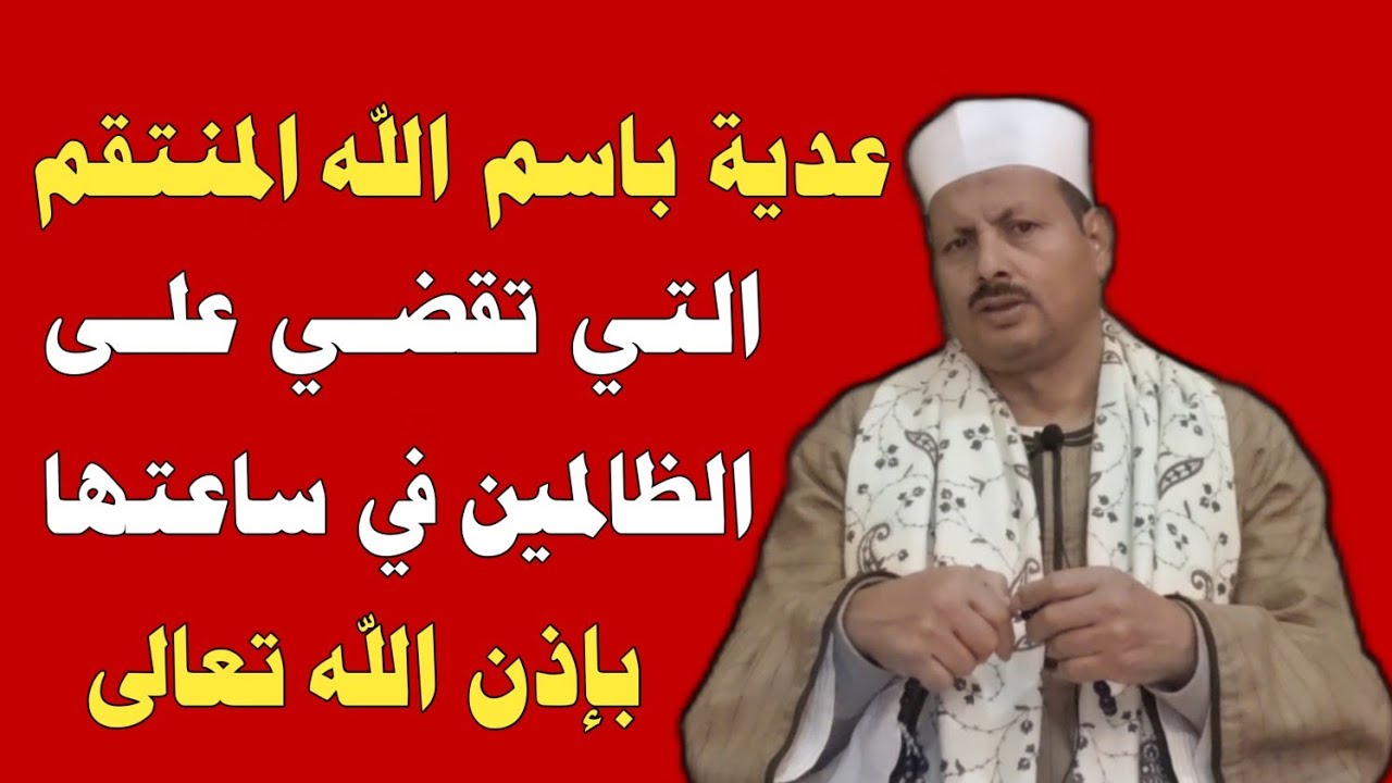 عدية باسم الله المنتقم التي تقضي على الظالمين في ساعتها بإذن الله تعالى/ش.توفيق أبو الدهب