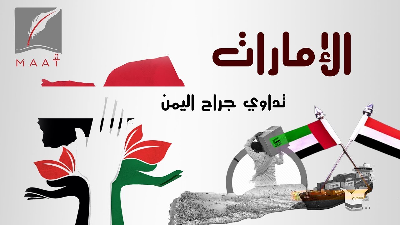 الإمارات تسابق الزمن لإنقاذ المناطق اليمنية المتضررة من الإرهاب الحوثي