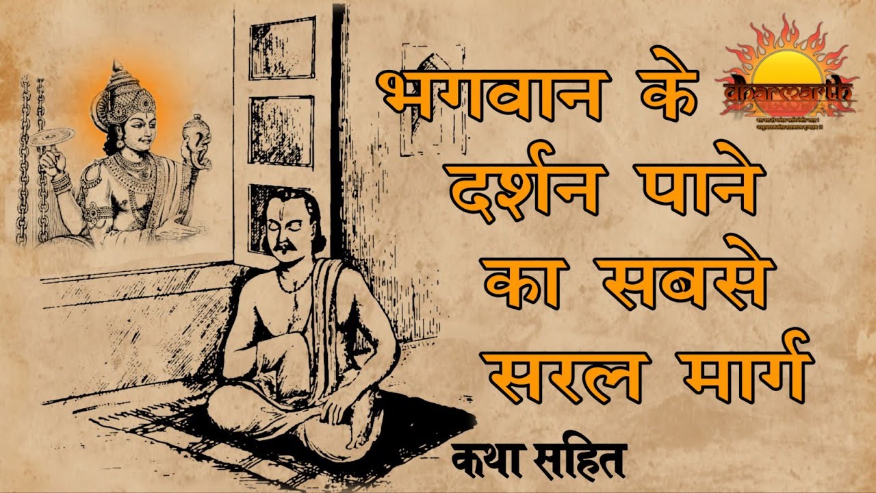 भगवान के दर्शन कैसे करें | भक्त और भक्ति क्या है और किस तरह मोक्ष प्राप्त हो | Dharmarth