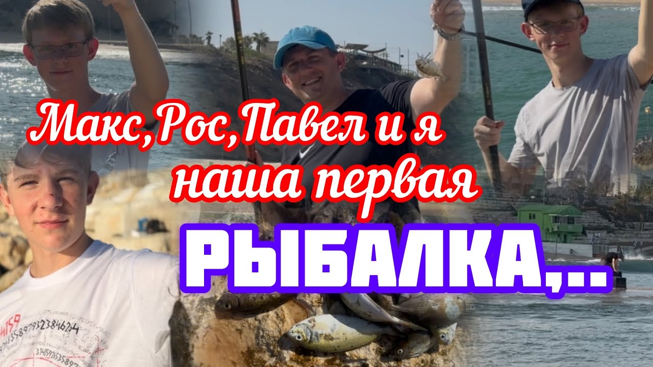 359.Израиль.Рыбалка с Росом ,Пашей и Максимом.20 августа 2025 год
