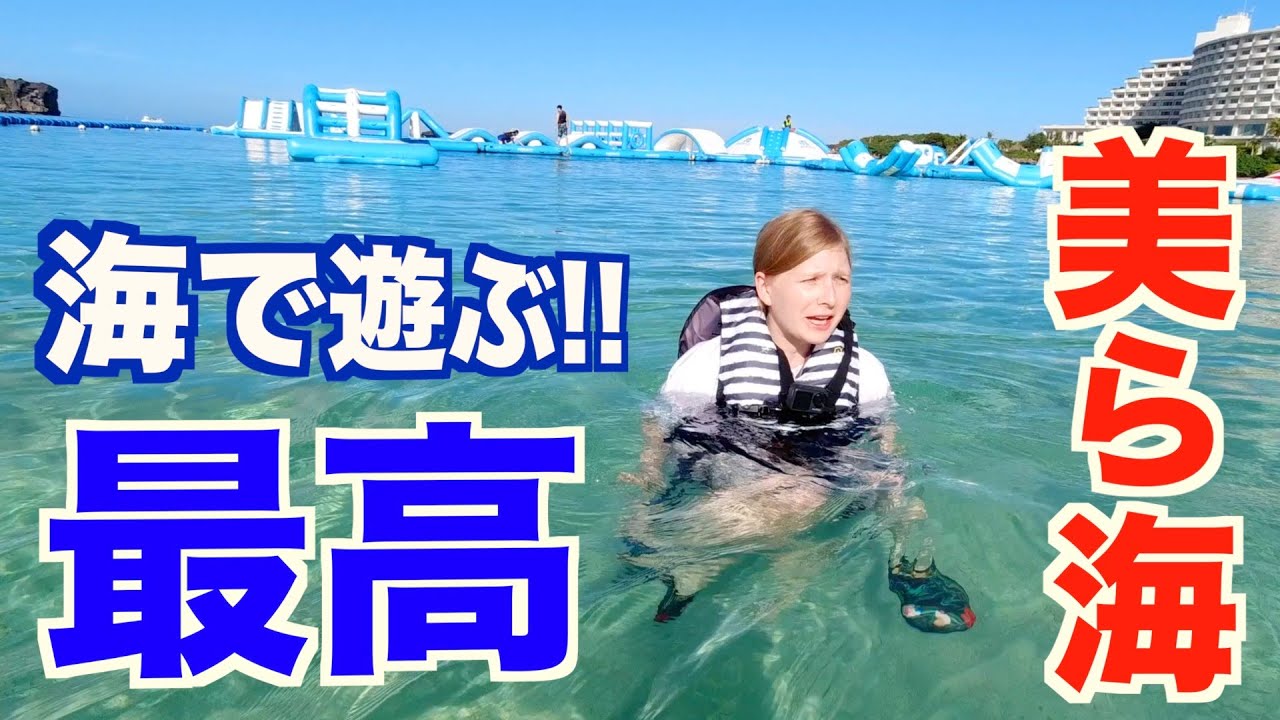 【美ら海】綺麗すぎる沖縄の海で遊んできた！
