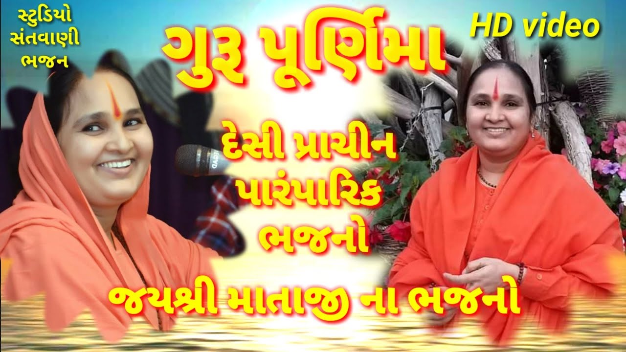 Jayshree Mataji Na Bhajan, Guru Purnima Na Bhajan, ગુરુ પૂર્ણમાના ભજન, જયશ્રી માતાજી ના ભજન,