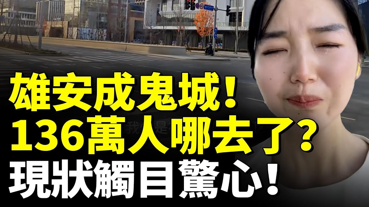 習近平的「千年大計」雄安成鬼城！136萬人哪去了？現狀觸目驚心！　#看大陸