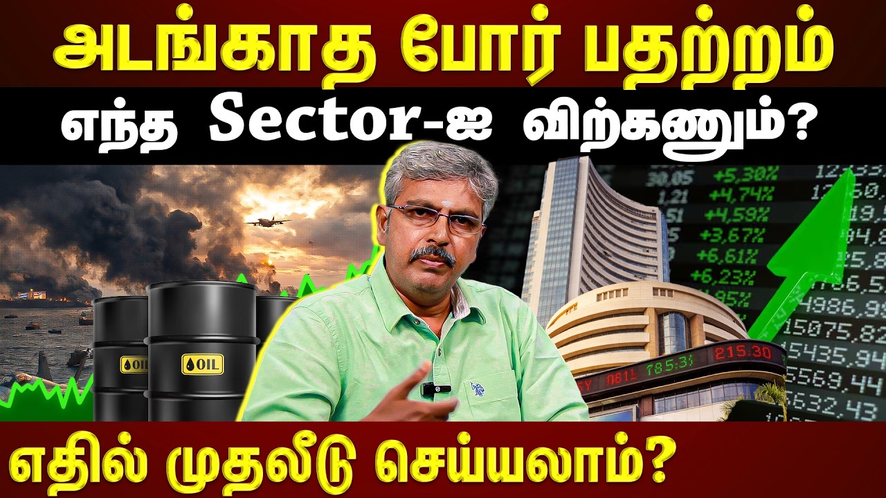 Продолжающаяся военная ситуация... Какие сектора покупать? Какие продавать?! | ET TAMIL |