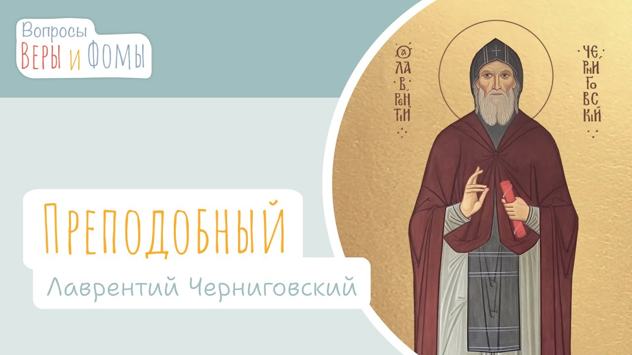 Преподобный Лаврентий Черниговский (аудио). Вопросы Веры и Фомы