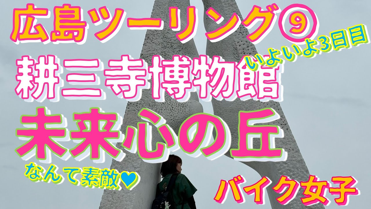 【バイク女子】【モトブログ】しまなみ海道を行く！『未来心の丘』はなんて素敵なところなんだ！♥広島ツーリング⑨W800💛MOTOVLOG