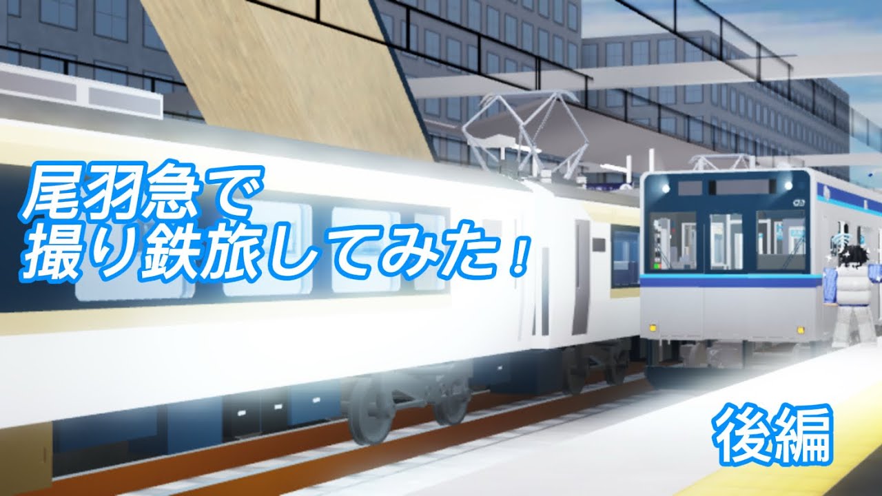 尾羽急で撮り鉄旅してみた！