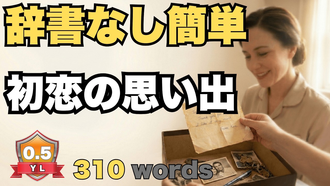 【多読初心者向け】辞書なしで読めるストーリー　初恋の思い出　YL0.5　310 words