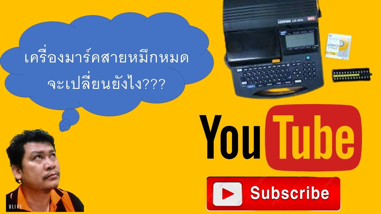 เปลี่ยนหมึกเครื่องมาร์คสายไฟ