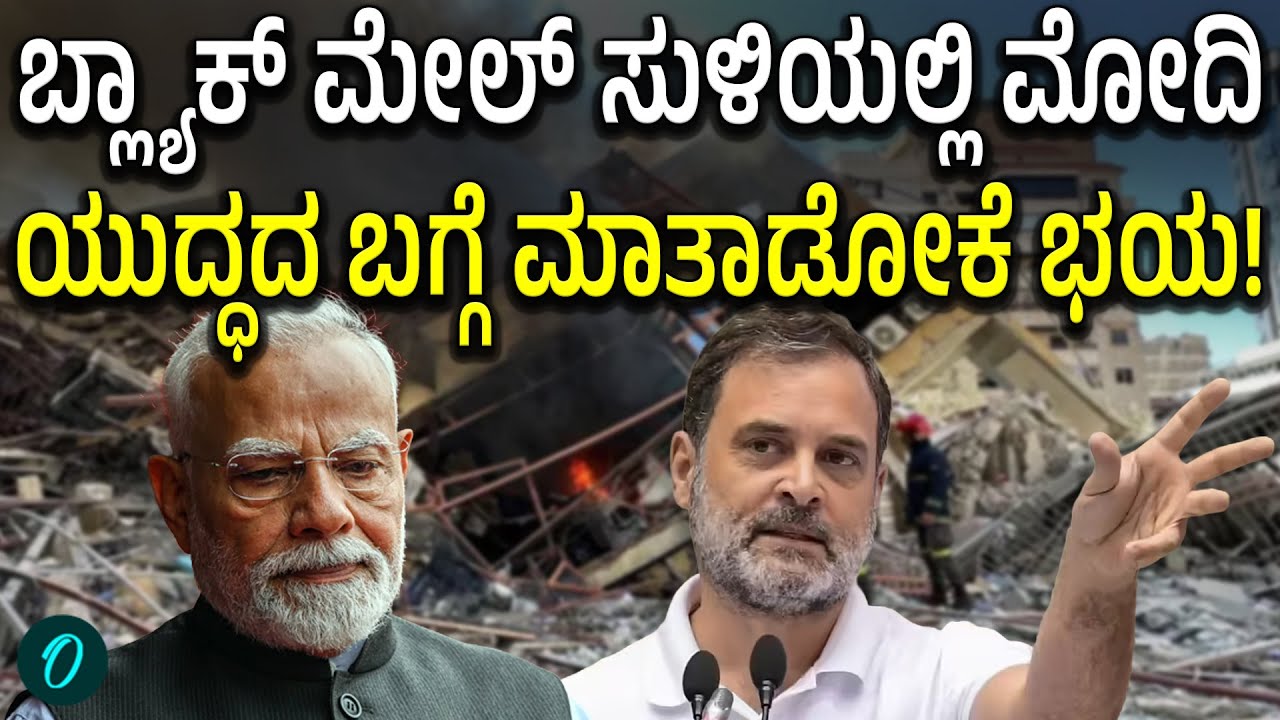 ಯುದ್ಧದ ಬಗ್ಗೆ ಸಂಸತ್ತಿನಲ್ಲಿ ಚರ್ಚೆ ಮಾಡೋದಕ್ಕೆ ಮೋದಿಗೆ ಭಯ ಶುರುವಾಗಿದೆ ಎಂದಿದ್ಯಾಕೆ Rahul Gandhi