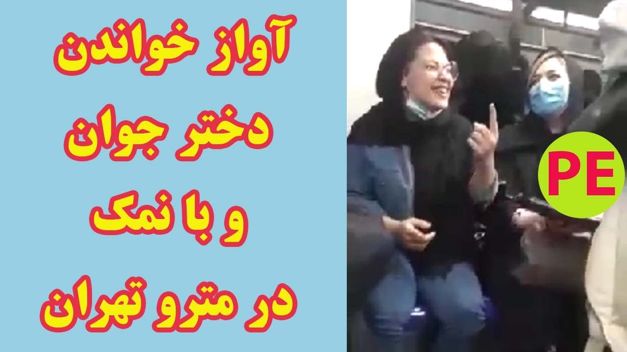 آواز خواندن دختر جوان و با نمک در مترو تهران - خرداد ۱۴۰۰