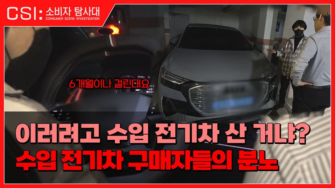 수입 전기차 수리에만 반년 전기차 수리 현실은?  l CSI 소비자 탐사대