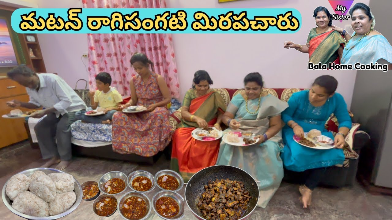 మా అక్క మా ఇంటికి వచ్చిన విశేషం మటన్ రాగి సంగటి మిరపచారు చేసాను Raagi Sangati Mutton Fry Mirapacharu