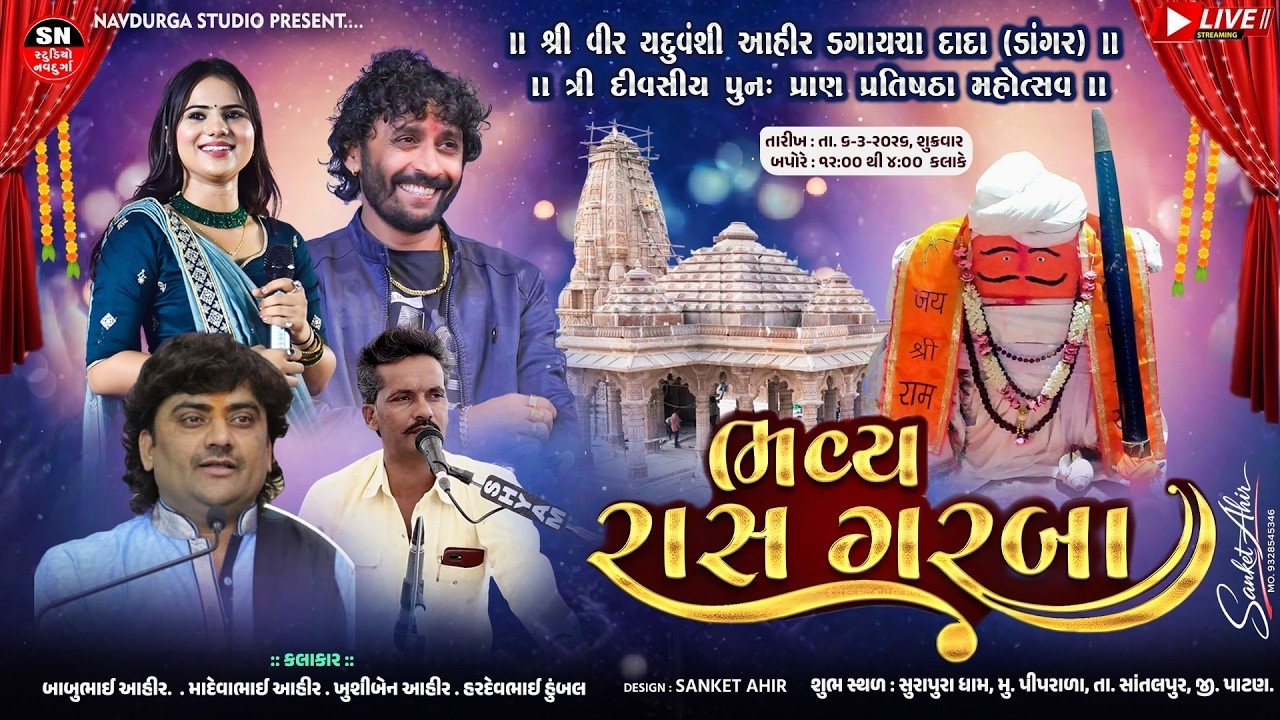 RAS Garba 🔴LIVE l Dagaycha Dada Pran Pratishtha Mahotsav l Dangar Parivar Piprada Satalpur Patan