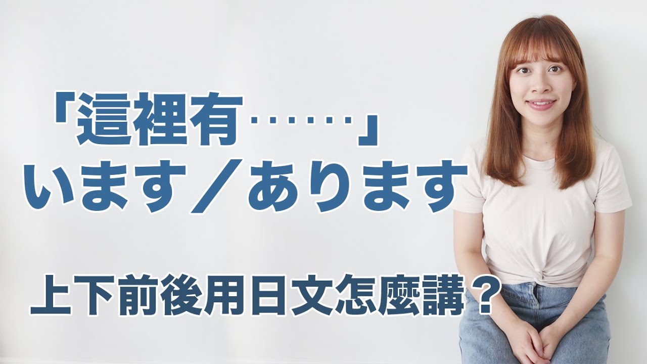 超簡單表示位置的日文句型☝🏻「這裡有⋯」「OO在哪裡？」 います、あります