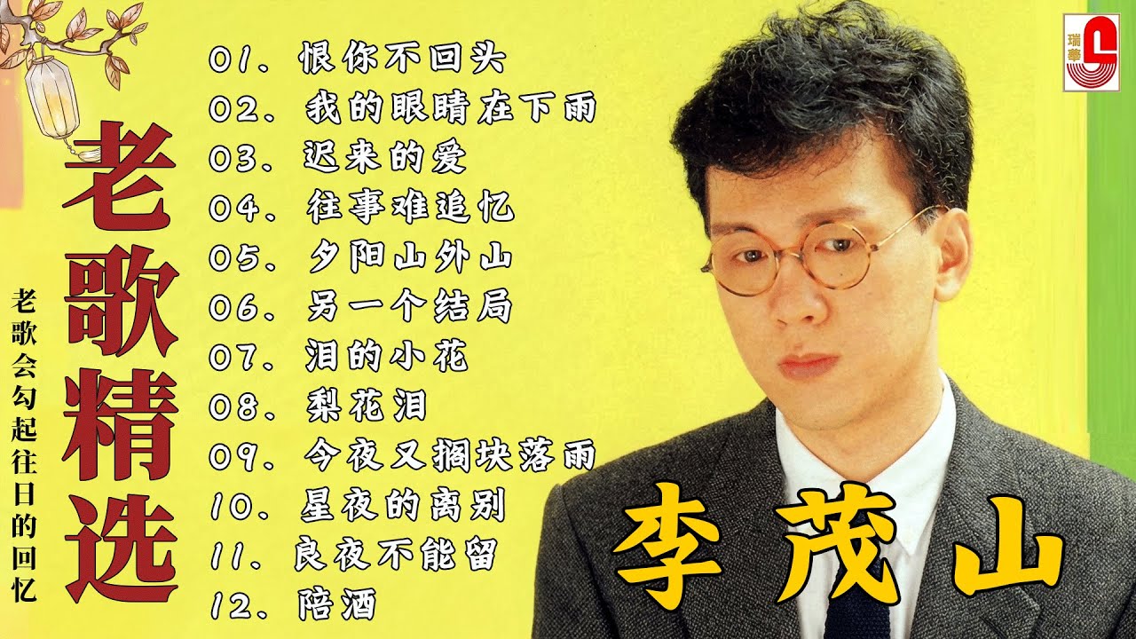 The Album of Li Mao shan ❤️ 李茂山 - Li Mao Shan 💕 最佳完美組合【大经典代表作】lagu mandarin | 难忘的初恋情人, 不愿放你走