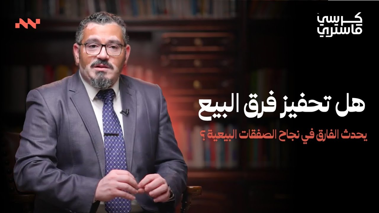 كرسي ماستري: هل تحفيز فرق البيع يحدث الفارق في نجاح الصفقات البيعية ؟!
