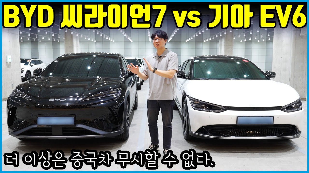 기아 EV6 5200만원 vs BYD 씨라이언7 4300만원 | 계급장 떼고 비교해보자