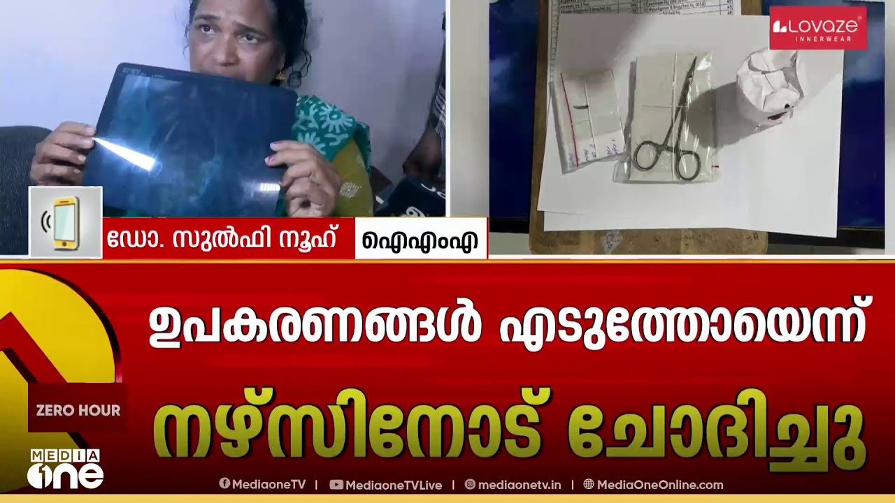 'വയറിൽ കത്രികകുടുങ്ങുന്നത് കേരളത്തിലോ ഇന്ത്യയിലോ മാത്രമല്ല, ലോകത്തെല്ലായിടത്തുമുണ്ട്'