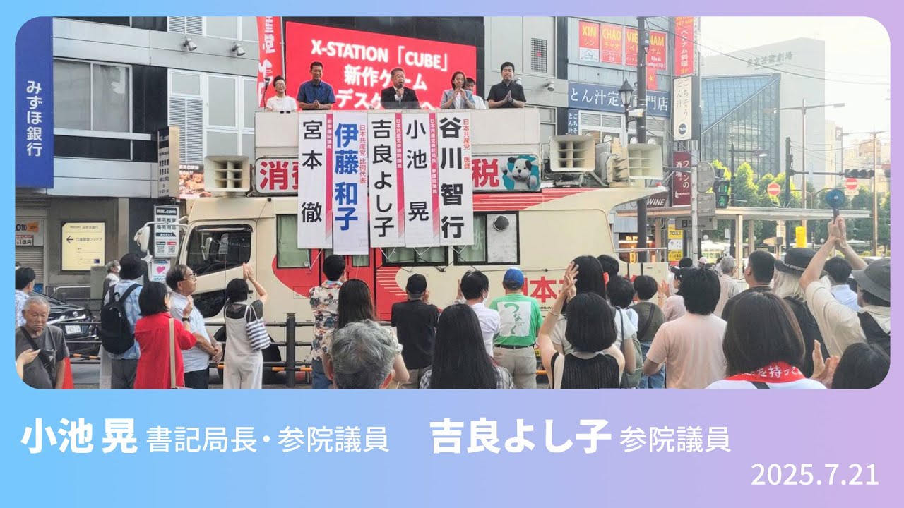 参議院選挙結果報告街頭演説　2025.7.21