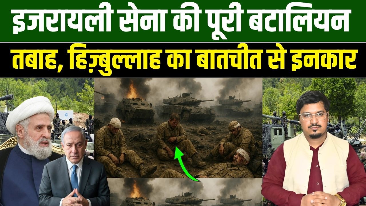 इजरायली सेना की पूरी बटालियन तबाह, हिज़्बुल्लाह का बातचीत से इनकार | Shams Tabrez Qasmi