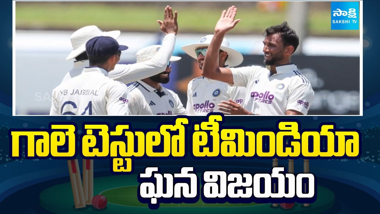 గాలె టెస్టులో టీమిండియా ఘన విజయం | India wins Galle Test after defeating Sri Lanka | Sakshi TV