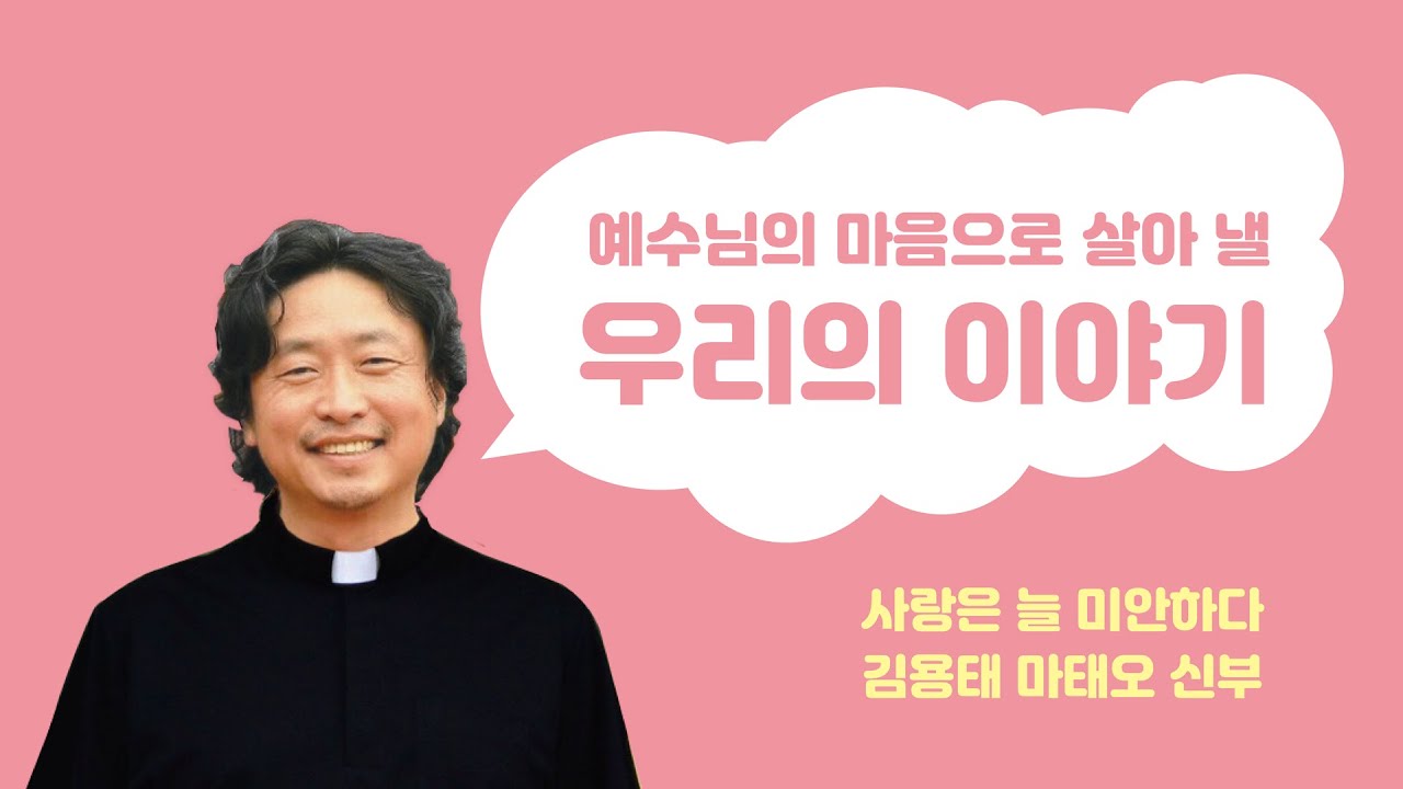 7월 행복한 북콘서트 '사랑은 늘 미안하다'(김용태 신부)