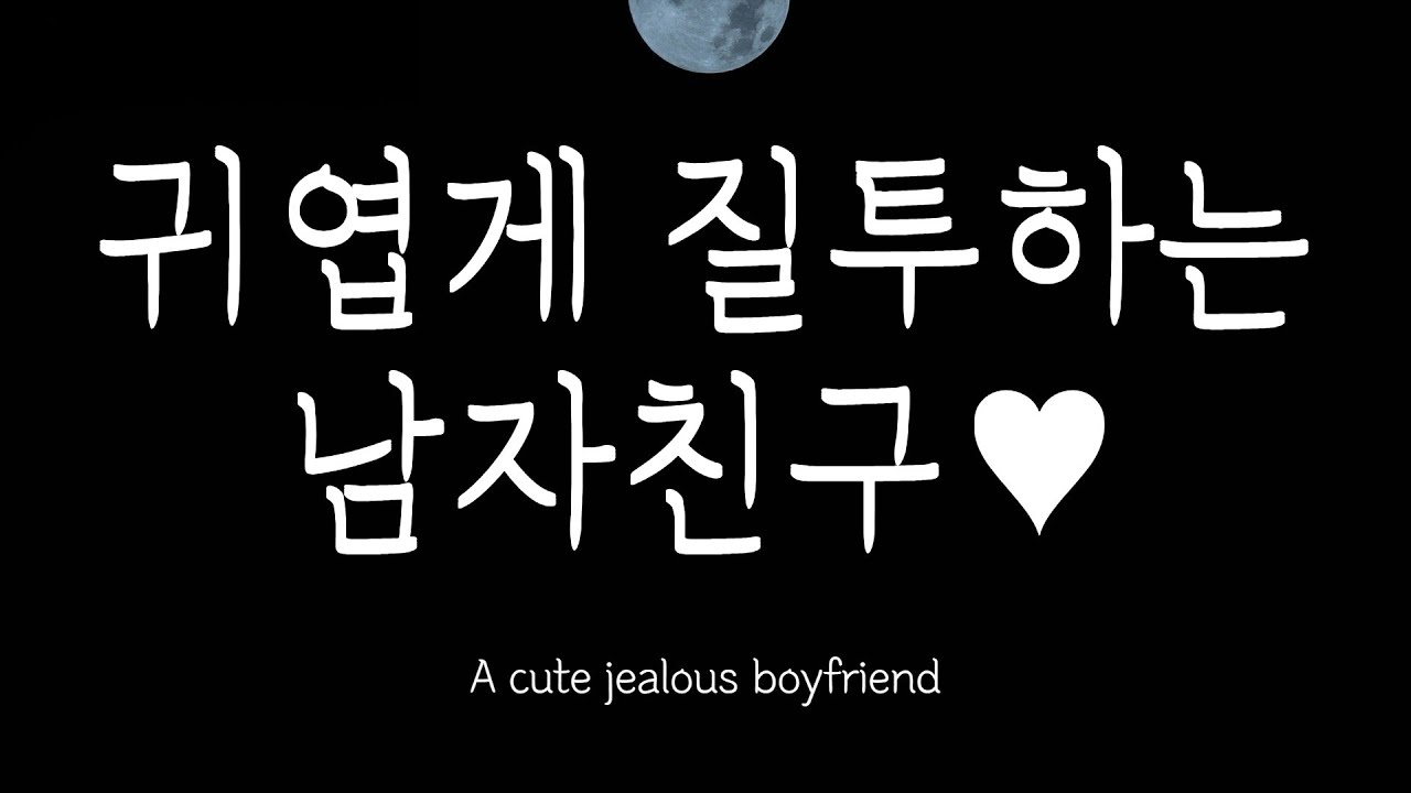 남자들 있는 자리 나갔다고 찌질하게 질투하는 남자친구 asmr