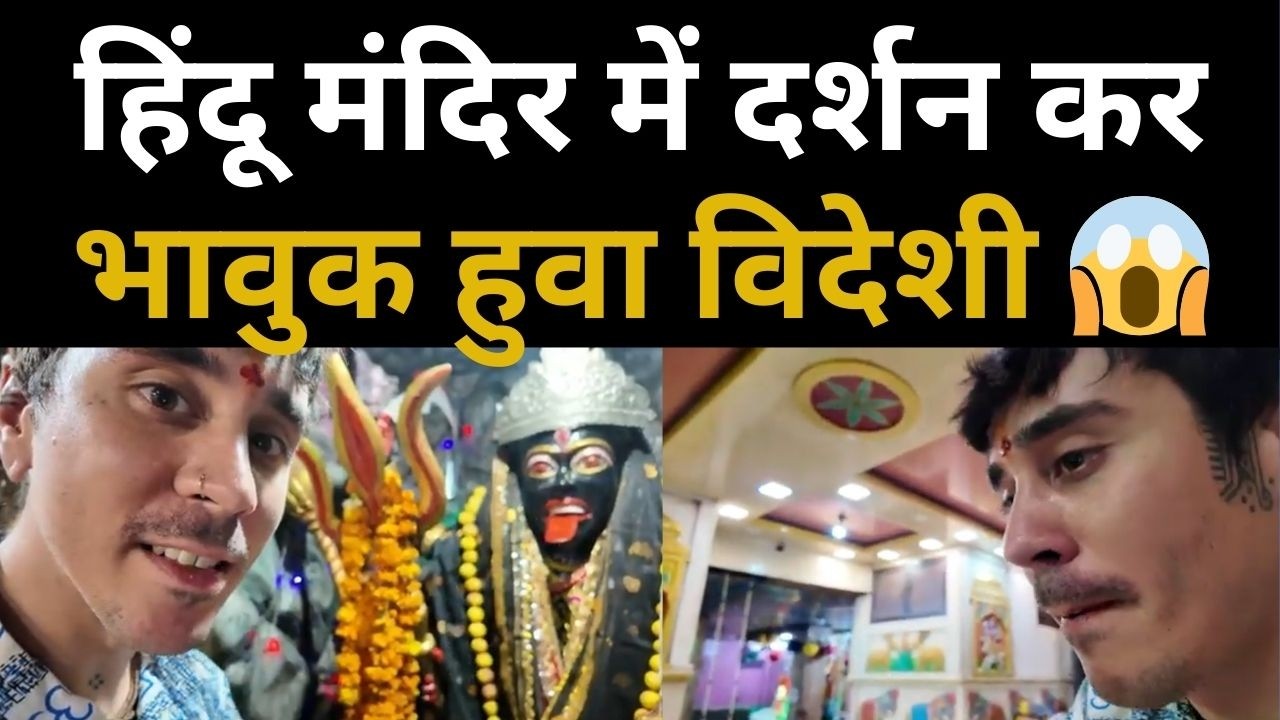 पहलीबार हिंदू मंदिर दर्शन करने पहुंचा विदेशी | Hindu Temple Visit | Emotional Reaction