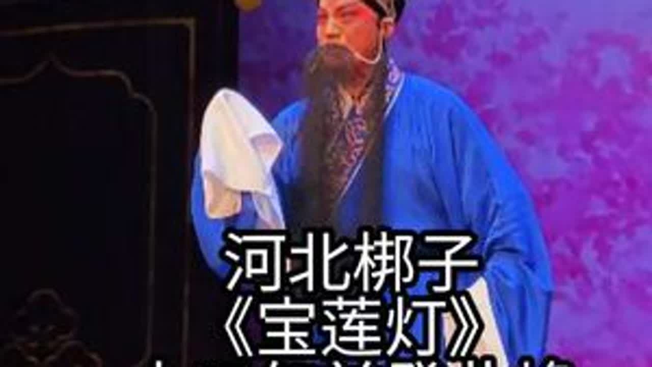 河北梆子《宝莲灯》十五年前登此峰河北省河北梆子剧院 刘彦昌：邱瑞德
