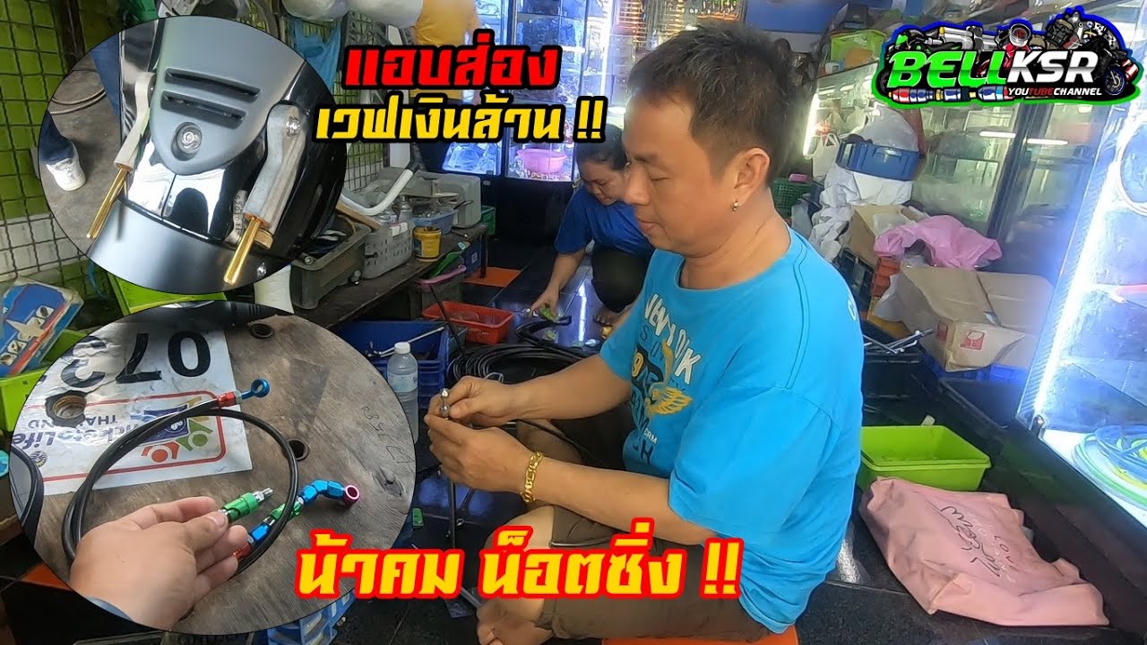 วาล์วปลดน้าคมรั่ว!! ไปเคลมตัวใหม่กันถึงร้านน้าคมเลย !! แอบส่องเวฟเงินล้าน โอ้ว !!