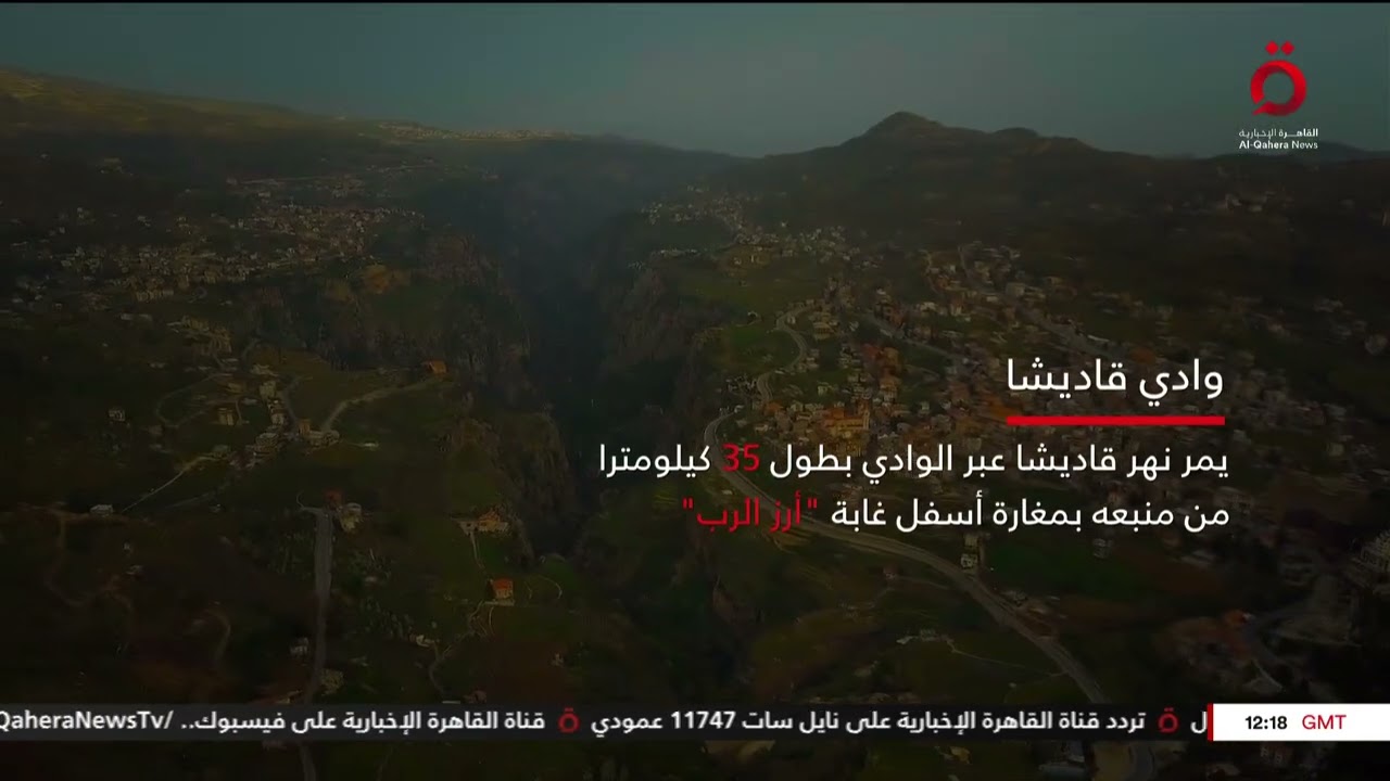 وادي قاديشا.. أهم أديار المارونية التاريخية في لبنان| نشرة المشرق العربي