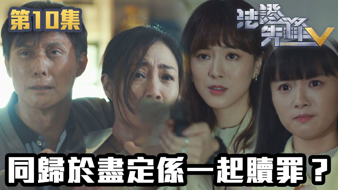 法證先鋒V｜同歸於盡定係一起贖罪？｜黃宗澤｜袁偉豪｜蔡思貝｜洪永城｜蔡潔｜王敏奕｜TVB港劇精華｜線上看｜警匪｜懸疑