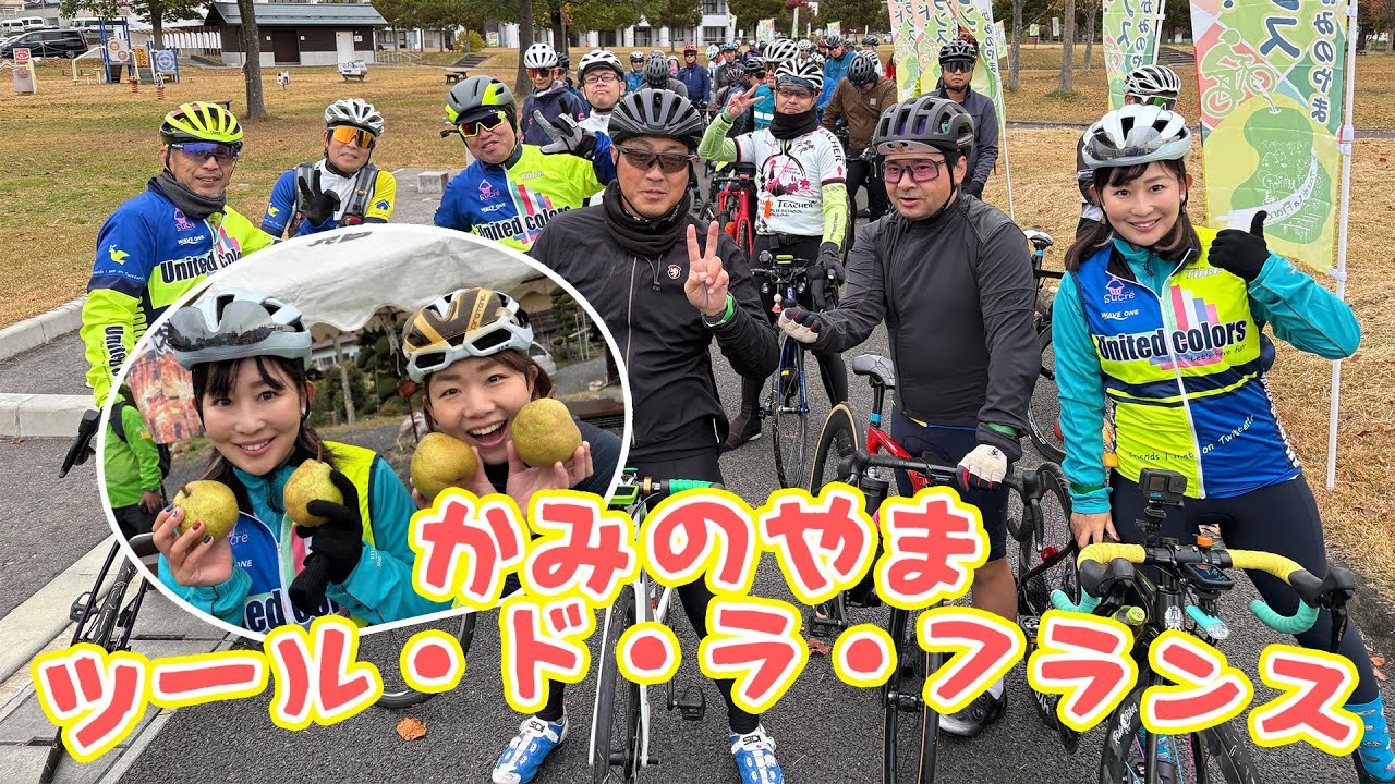 山形の絶景紅葉とグルメが美味しすぎる！くみっきー、ツール・ド・ラ・フランスに参戦！