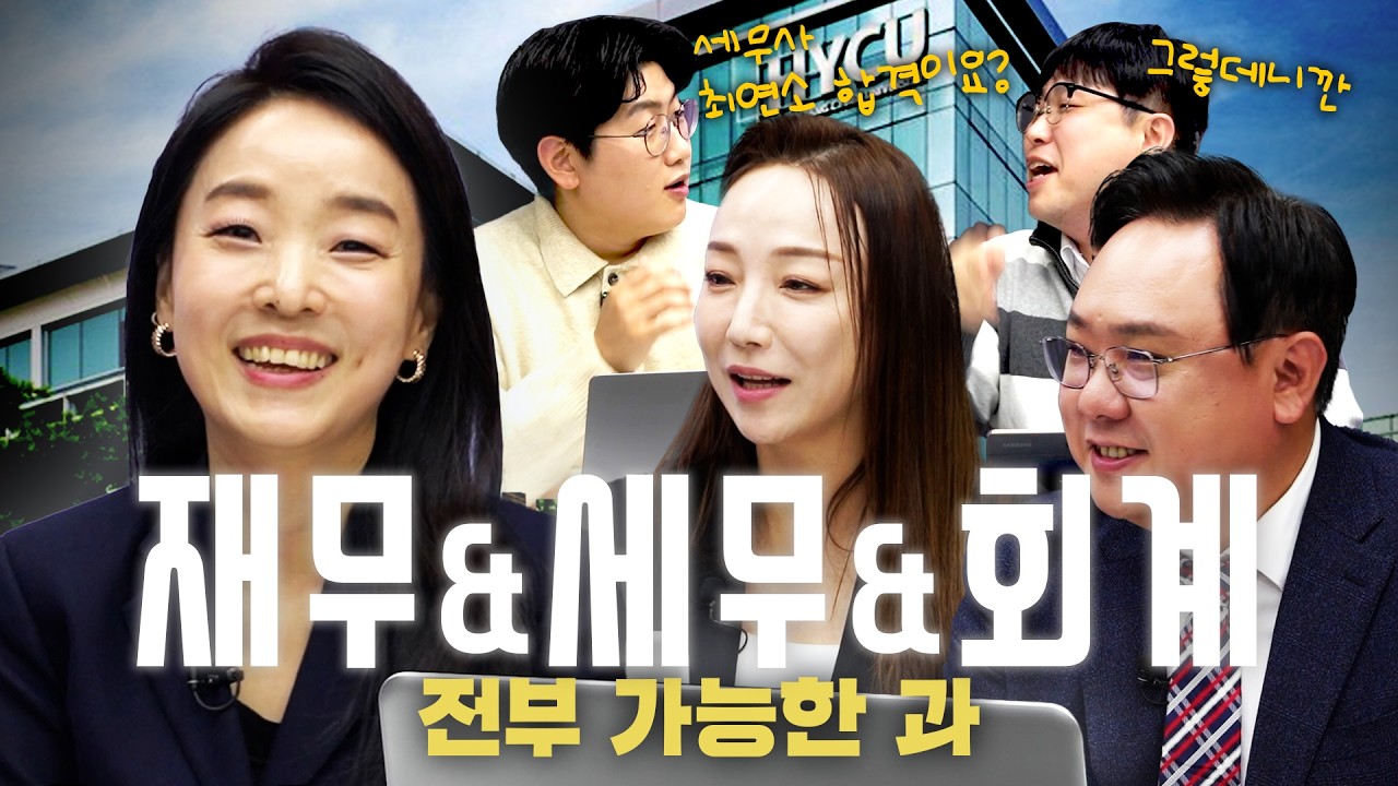 재무+회계+세무 돈 잘 버는것들 다 모아놨네.. 국내최초 (ft. 한양사이버대 교수님 3대1 청문회)