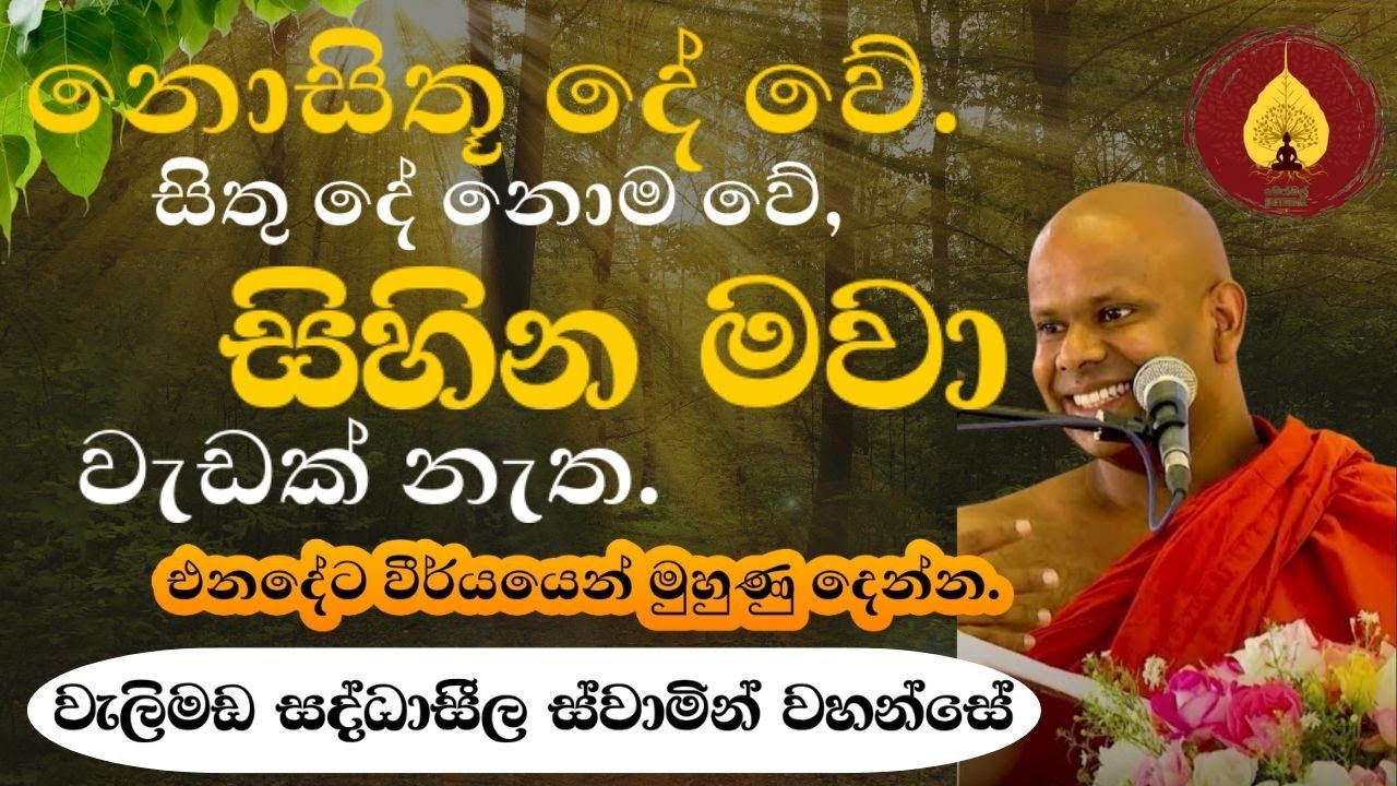නොසිතූ දේ වේ, සිදූ දේ නොම වේ. සිහින මවා පලක් නැත.