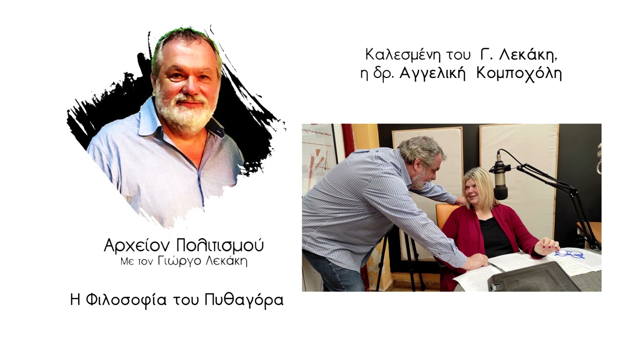 ΑΡΧΕΙΟΝ ΠΟΛΙΤΙΣΜΟΥ - Η Φιλοσοφία του Πυθαγόρα