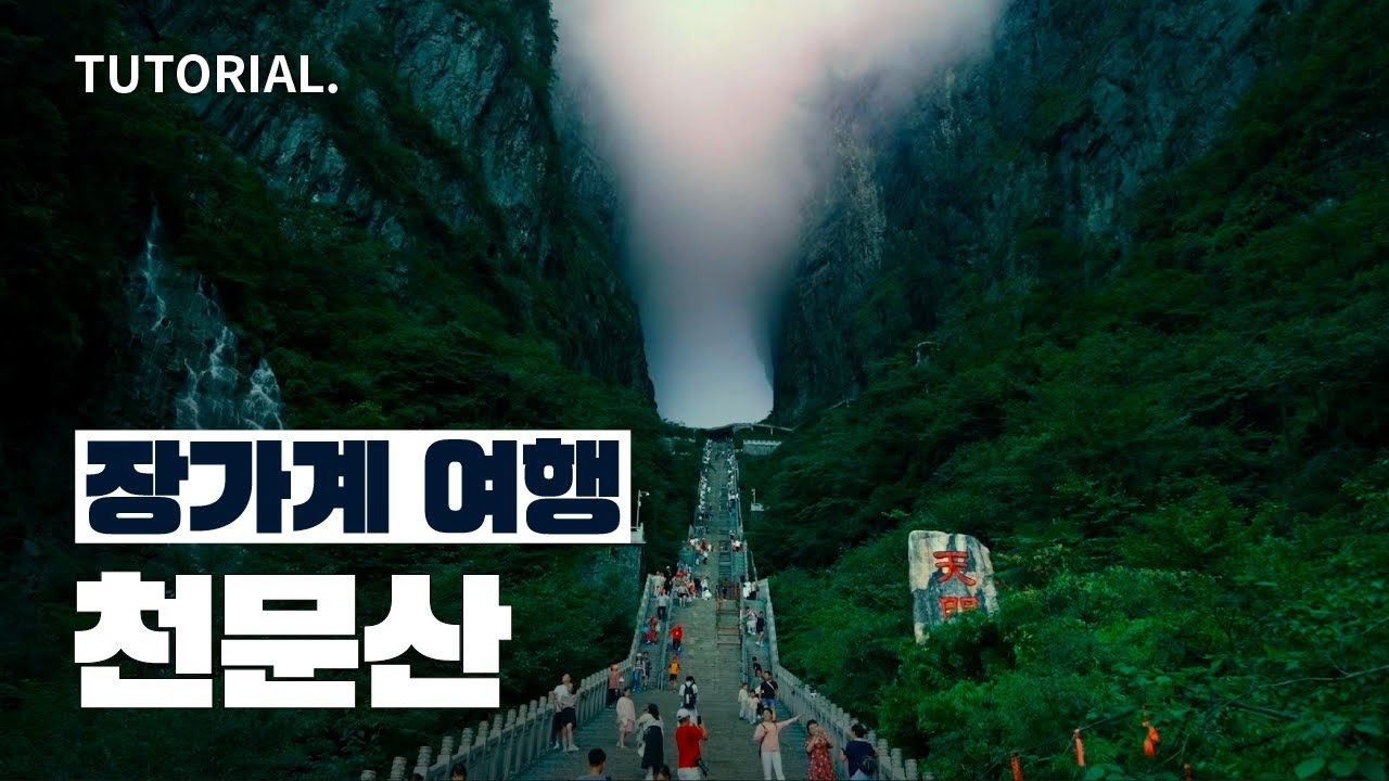 [장가계 여행] 천문산, 어떻게 올라가?🚠 | AtoZ 초정밀 여행가이드🏞ㅣTUTORIAL.