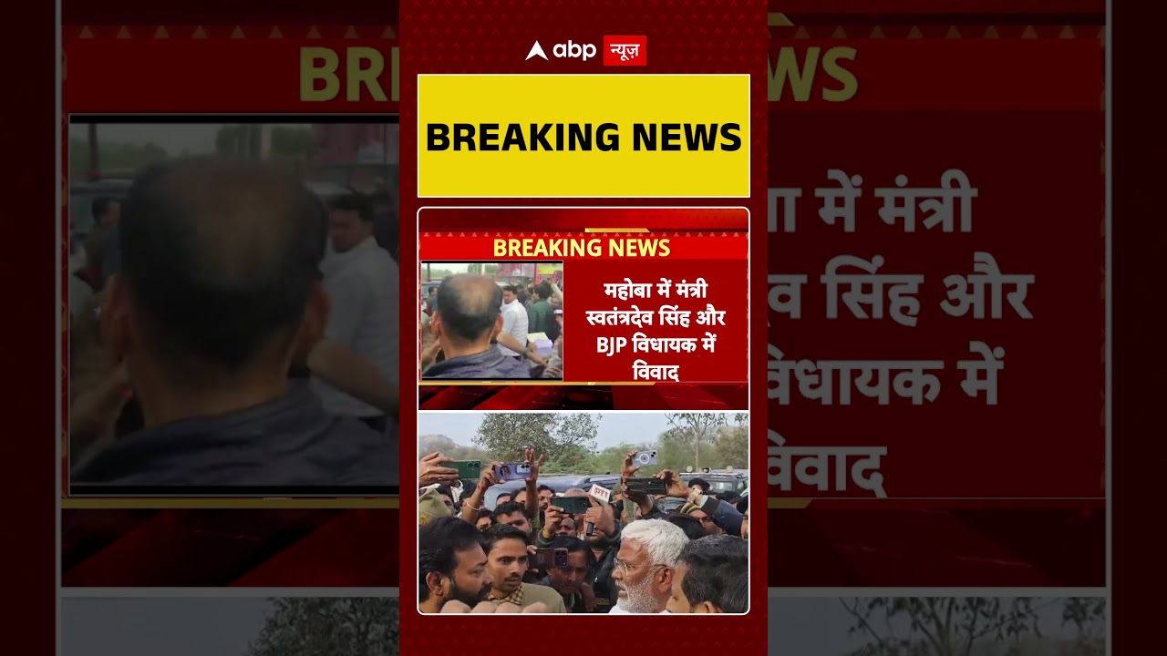 UP Mahoba Clash: BJP के मंत्री स्वतंत्र देव सिंह और ब्रजभूषण राजपूत में हुआ विवाद  |   abp #shorts