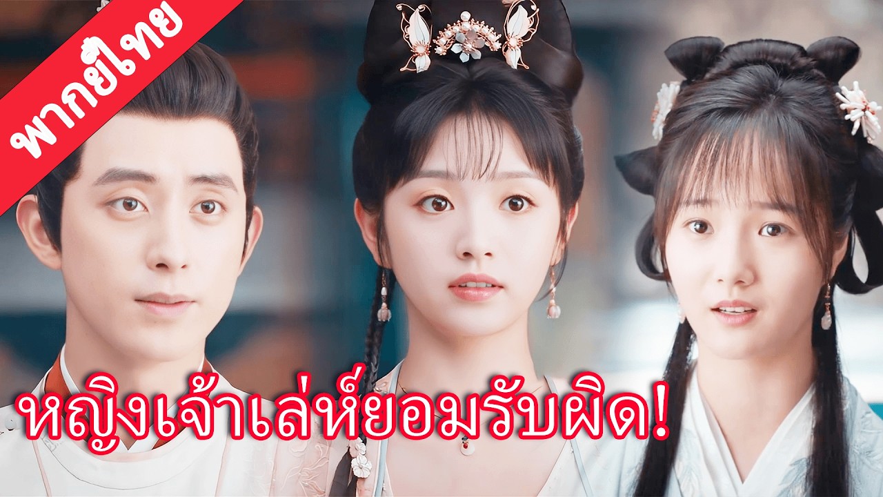 【พากย์ไทย💖15】หญิงเจ้าเล่ห์ที่เคยแยกทั้งคู่ วันนี้กลับมาขอโทษและลาจาก!#田曦薇
