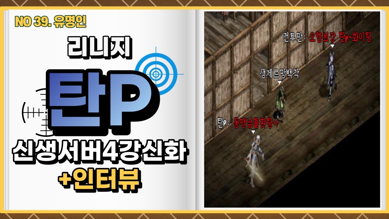 [NO.39] #리니지 신생서버 4강신화, 닉변창시자? 