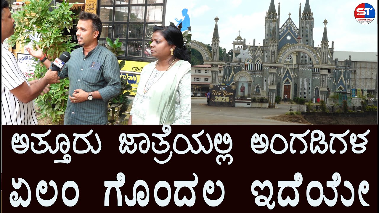 Nitte Panchayath   ಅತ್ತೂರು ಜಾತ್ರೆಯಲ್ಲಿ ನೂರಾರು ಅಂಗಡಿಗಳ ಮಹಾ ಮೇಳ #attur #basilica #stlawrence #karkala