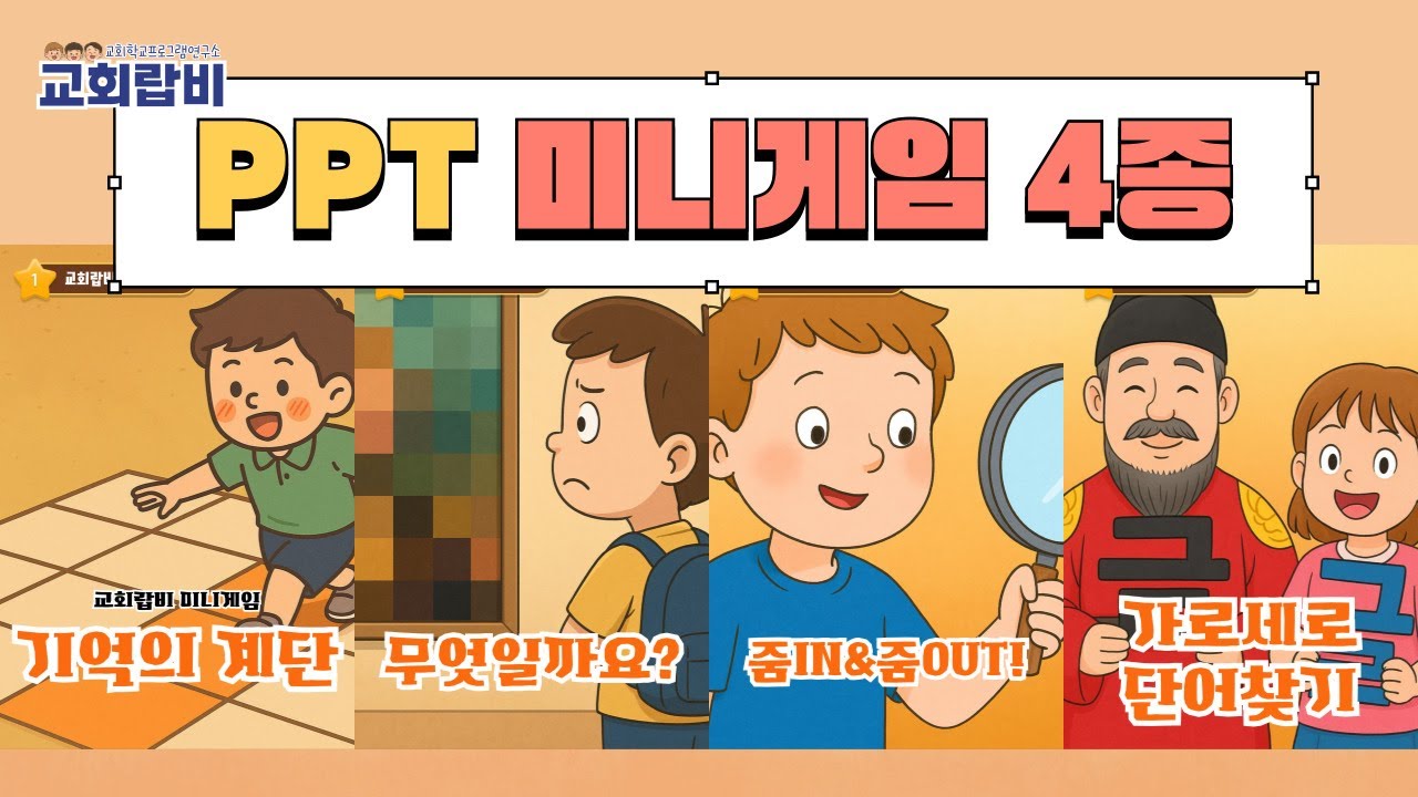 [이번주에뭐하지] ㅣ2025ㅣ교회학교 미니게임 4종ㅣPPT