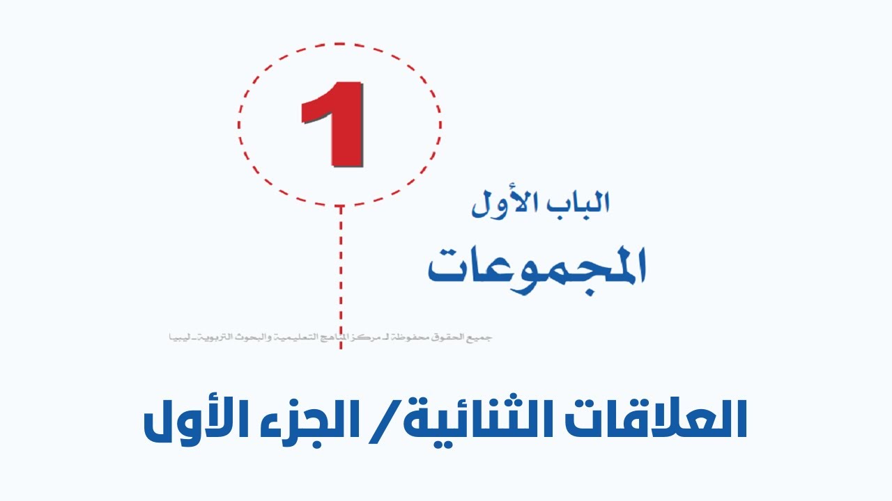 العلاقات الثنائية | الجزء الاول